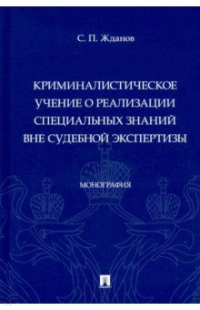 Книга Криминалистическое учение о реализации специальных знаний вне судебной экспертизы. Монография на ReadRate.com книга Криминалистическое учение о реализации специальных знаний вне судебной экспертизы. Монография