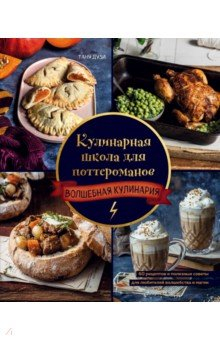 Книга Кулинарная школа для поттероманов. 60 рецептов и полезные советы для любителей волшебства и магии на ReadRate.com книга Кулинарная школа для поттероманов. 60 рецептов и полезные советы для любителей волшебства и магии