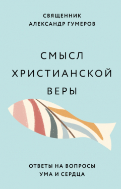 Книга Смысл христианской веры. Ответы на вопросы ума и сердца на ReadRate.com книга Смысл христианской веры. Ответы на вопросы ума и сердца