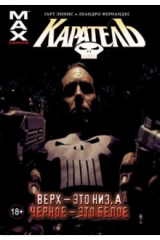 книга Каратель Том 4 Верх — это низ а чёрное — это белое