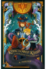 книга Кристофер Клин и проклятье туманных вод