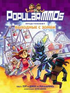 Книга PopularMMOs. Выходные с зомби на ReadRate.com книга PopularMMOs. Выходные с зомби