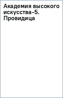 Книга Академия высокого искусства-5. Провидица на ReadRate.com книга Академия высокого искусства-5. Провидица