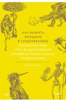 Книга Как выжить женщине в Средневековье. Проклятие Евы, грех выщипывания бровей и спасительное воздержание на ReadRate.com книга Как выжить женщине в Средневековье. Проклятие Евы, грех выщипывания бровей и спасительное воздержание