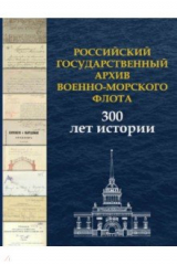 книга Российский государственный архив Военно-Морского Флота. 300 лет истории