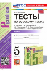 книга Русский язык. 5 класс. Тесты к учебнику Т. А. Ладыженской и др. Часть 1
