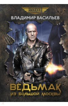 Книга Ведьмак из Большой Москвы на ReadRate.com книга Ведьмак из Большой Москвы