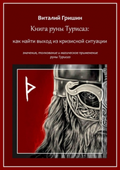Книга Книга руны Турисаз: Как найти выход из кризисной ситуации на ReadRate.com книга Книга руны Турисаз: Как найти выход из кризисной ситуации