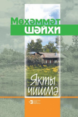 книга Якты чишмә / Светлый ключ