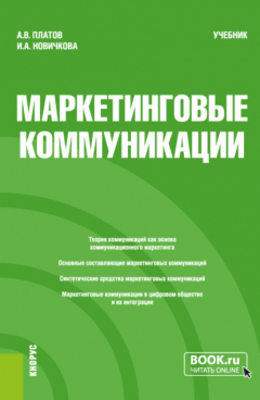 Книга Маркетинговые коммуникации. (Бакалавриат, Магистратура). Учебник. на ReadRate.com книга Маркетинговые коммуникации. (Бакалавриат, Магистратура). Учебник.