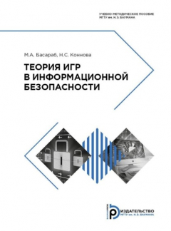 Книга Теория игр в информационной безопасности на ReadRate.com книга Теория игр в информационной безопасности