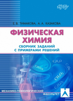 Книга Физическая химия. Электрохимические системы на ReadRate.com книга Физическая химия. Электрохимические системы