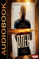 книга Опер. В плену у судьбы