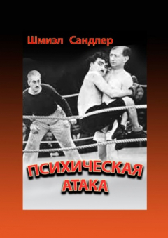 Книга Психическая атака. Герои еврейского бокса на ReadRate.com книга Психическая атака. Герои еврейского бокса