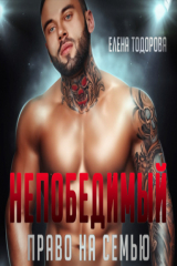 книга Непобедимый. Право на семью