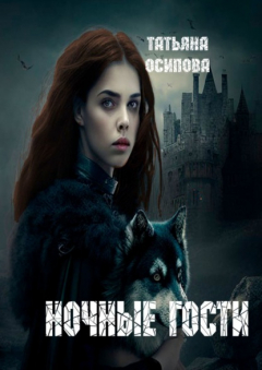 Книга Ночные гости. Часть 1 на ReadRate.com книга Ночные гости. Часть 1