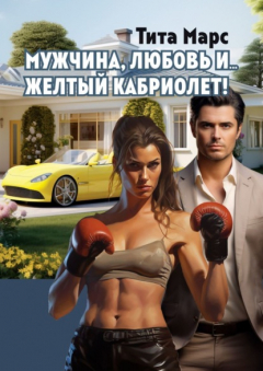 Книга Мужчина, любовь и… желтый кабриолет! на ReadRate.com книга Мужчина, любовь и… желтый кабриолет!