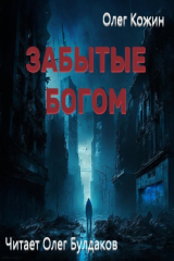 книга Забытые богом