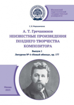 Книга А. Т. Гречанинов. Неизвестные произведения позднего творчества композитора. Выпуск 1. Литургия № 4 «Новый обиход», ор. 177 на ReadRate.com книга А. Т. Гречанинов. Неизвестные произведения позднего творчества композитора. Выпуск 1. Литургия № 4 «Новый обиход», ор. 177