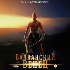 Книга Балканский венец. Том I на ReadRate.com книга Балканский венец. Том I