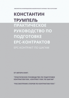 Книга Практическое руководство по подготовке ЕРС-контрактов. ЕРС-контракт по шагам на ReadRate.com книга Практическое руководство по подготовке ЕРС-контрактов. ЕРС-контракт по шагам