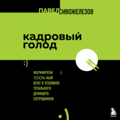 Книга Кадровый голод. Формируем 100%-ный штат в условиях тотального дефицита сотрудников на ReadRate.com книга Кадровый голод. Формируем 100%-ный штат в условиях тотального дефицита сотрудников