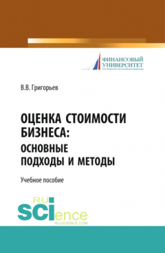 Книга Оценка стоимости бизнеса: основные подходы и методы. (Аспирантура, Бакалавриат). Учебное пособие. на ReadRate.com книга Оценка стоимости бизнеса: основные подходы и методы. (Аспирантура, Бакалавриат). Учебное пособие.