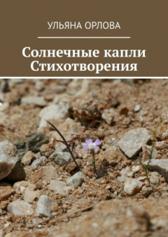 Книга Солнечные капли. Стихотворения на ReadRate.com книга Солнечные капли. Стихотворения