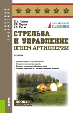 Книга Стрельба и управление огнём артиллерии. Задачник. (Бакалавриат, Магистратура, Специалитет). Учебник. на ReadRate.com книга Стрельба и управление огнём артиллерии. Задачник. (Бакалавриат, Магистратура, Специалитет). Учебник.