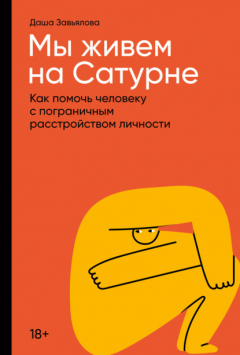 Книга Мы живем на Сатурне. Как помочь человеку с пограничным расстройством личности на ReadRate.com книга Мы живем на Сатурне. Как помочь человеку с пограничным расстройством личности