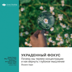 Книга Украденный фокус. Почему мы теряем концентрацию и как вернуть глубокое мышление. Йоханн Хари. Саммари на ReadRate.com книга Украденный фокус. Почему мы теряем концентрацию и как вернуть глубокое мышление. Йоханн Хари. Саммари