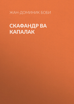 Книга Скафандр ва капалак на ReadRate.com книга Скафандр ва капалак