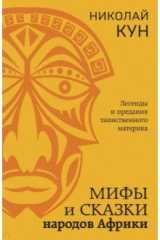 книга Мифы и сказки народов Африки