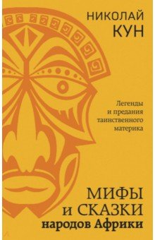 Книга Мифы и сказки народов Африки на ReadRate.com книга Мифы и сказки народов Африки