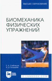 Книга Биомеханика физических упражнений. Учебник для вузов на ReadRate.com книга Биомеханика физических упражнений. Учебник для вузов