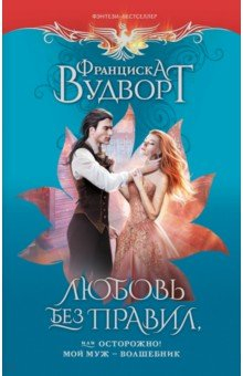 Книга Любовь без правил, или Осторожно! Мой муж - волшебник на ReadRate.com книга Любовь без правил, или Осторожно! Мой муж - волшебник