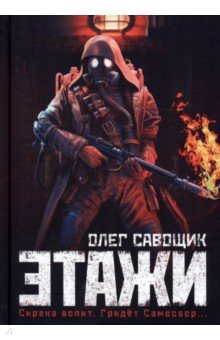 книга Этажи