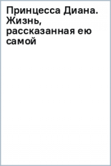 книга Принцесса Диана. Жизнь, рассказанная ею самой