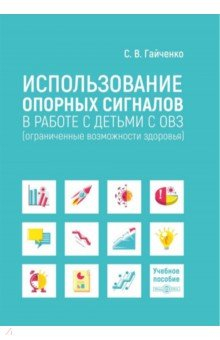 Книга Использование опорных сигналов в работе с детьми с ОВЗ на ReadRate.com книга Использование опорных сигналов в работе с детьми с ОВЗ