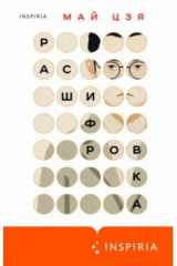 книга Расшифровка