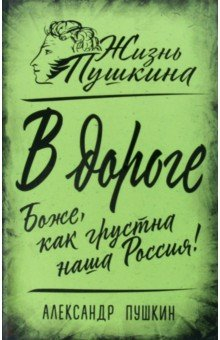 Книга В дороге. Боже, как грустна наша Россия! на ReadRate.com книга В дороге. Боже, как грустна наша Россия!