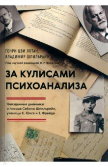 Книга За кулисами психоанализа. Неизданные дневники и письма Сабины Шпильрейн, ученицы К. Юнга и З. Фрейда на ReadRate.com книга За кулисами психоанализа. Неизданные дневники и письма Сабины Шпильрейн, ученицы К. Юнга и З. Фрейда