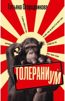 Книга Толераниум на ReadRate.com книга Толераниум