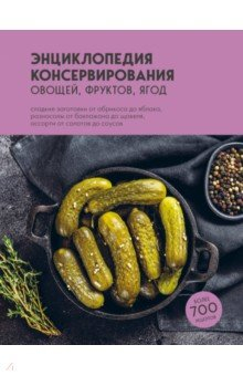 Книга Энциклопедия консервирования овощей, фруктов, ягод на ReadRate.com книга Энциклопедия консервирования овощей, фруктов, ягод