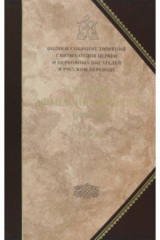 книга Творения. Святитель Афанасий Великий. Том 10. Том 3