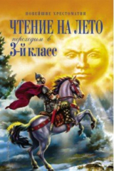 книга Чтение на лето. Переходим в 3-й класс
