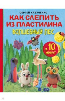 Книга Как слепить из пластилина волшебный лес за 10 минут на ReadRate.com книга Как слепить из пластилина волшебный лес за 10 минут