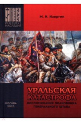 книга Уральская катастрофа. Воспоминания полковника Генерального штаба