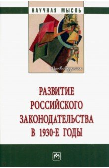 книга Развитие российского законодательства в 1930-е годы
