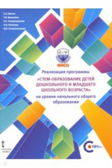 Книга Реализация программы СТЕМ-образование детей дошкольного и младшего школьного возраста на уровне НОО на ReadRate.com книга Реализация программы СТЕМ-образование детей дошкольного и младшего школьного возраста на уровне НОО